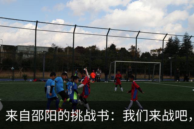 来自邵阳的挑战书：我们来战吧，岳阳！